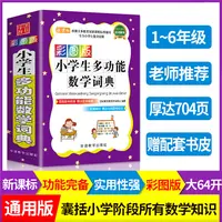 彩图版小学生多功能数学词字典小学生数学知识大全小升初