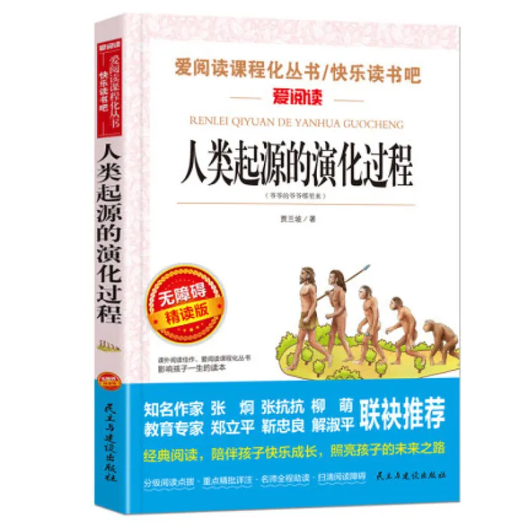 人类起源的演化过程贾兰坡四年级下册课外阅读经典书目曹文轩书籍