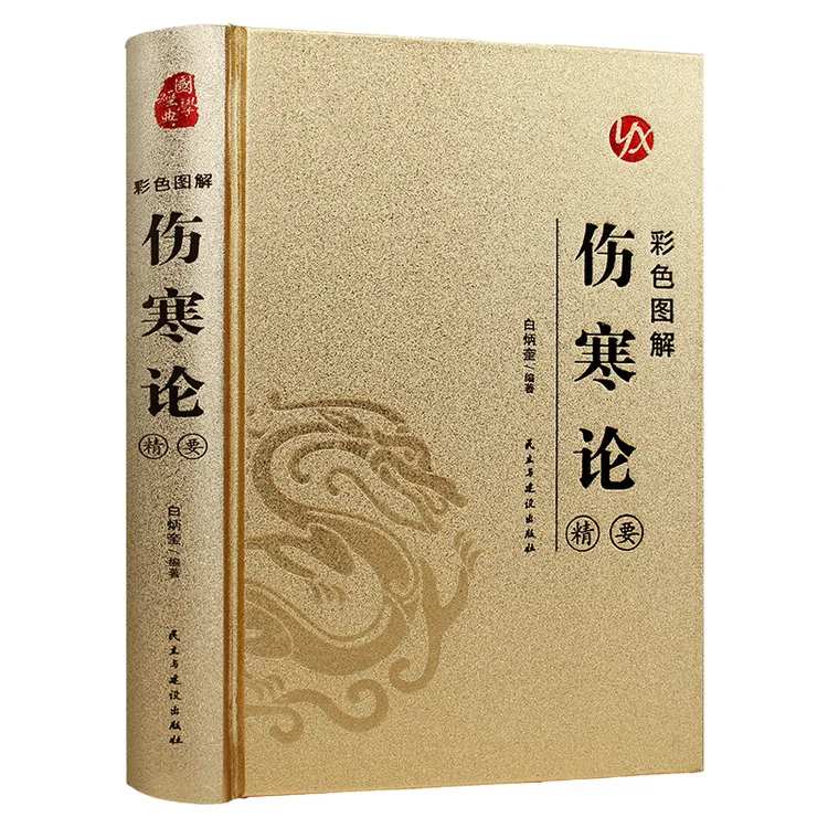 烫金系列 彩色图解伤寒论:精要 医学科普书籍 中医养生知识读物