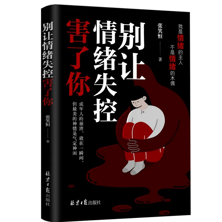 正版 别让情绪失控害了你 成功励志情商情绪管理阅读书籍