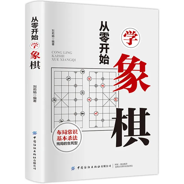从零开始学象棋 象棋入门知识 中国象棋书初学者象棋棋谱教程书籍
