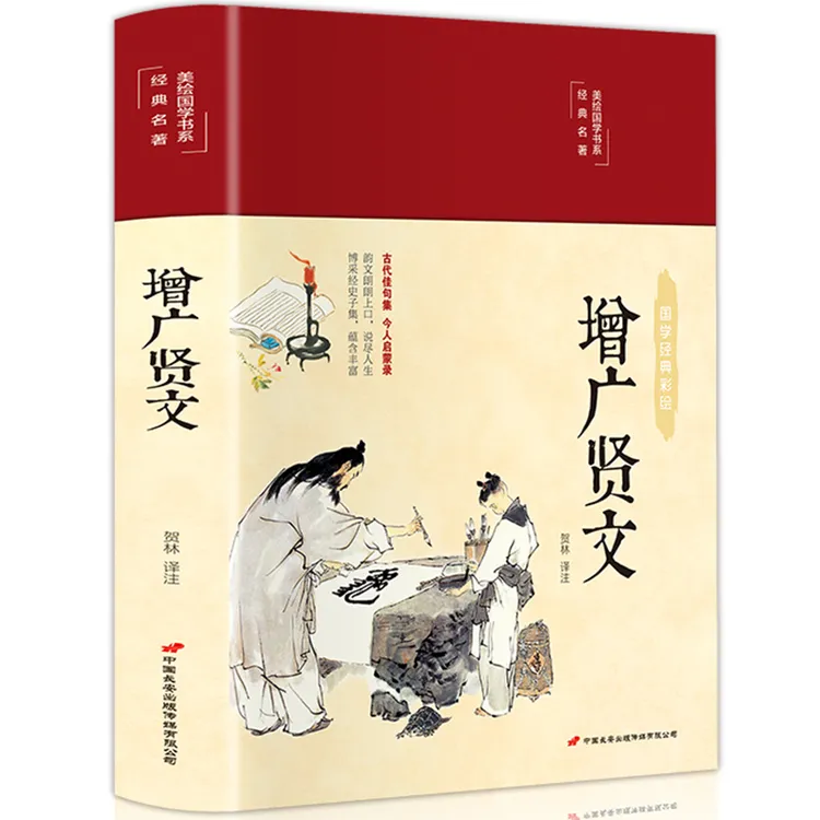 精装正版增广贤文全集原文译文注释评析学生成人国学书籍无删减版