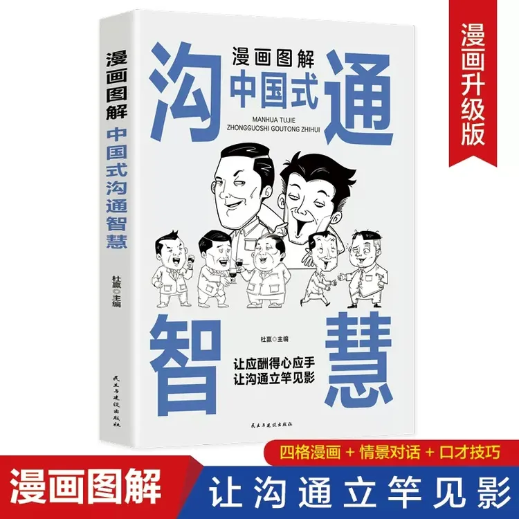 漫画图解中国式沟通智慧 幽默沟通学回话的技术 高情商沟通智慧