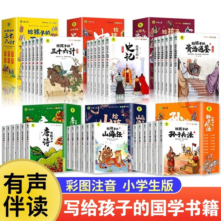 正版给孩子的山海经史记资治通鉴孙子兵法三十六计注音版儿童国学