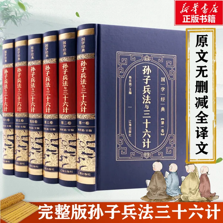 皮面精装 孙子兵法与三十六计全6册 全解正版原文原著 智慧谋略书