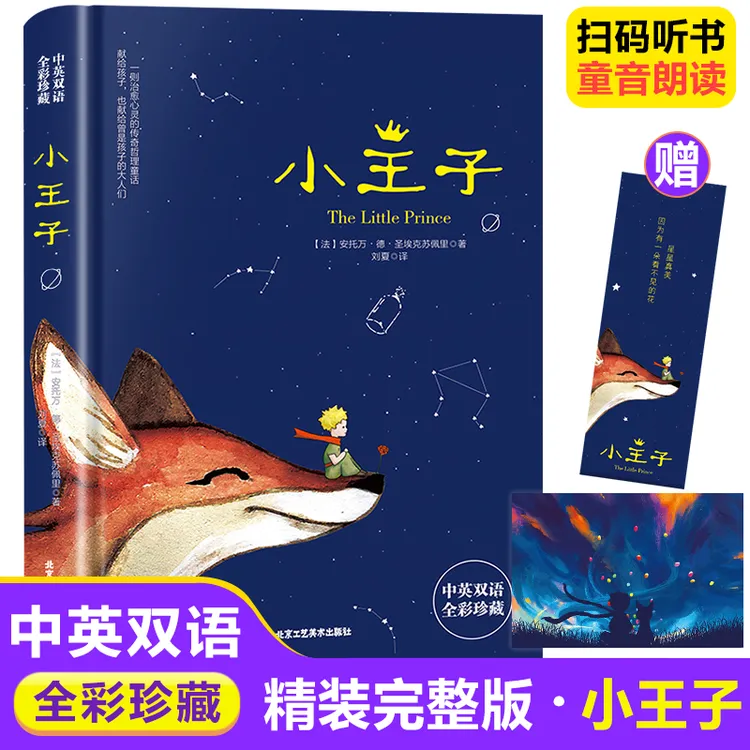 小王子精装正版全彩珍藏可扫码听书世界经典名著英汉对照中英双语