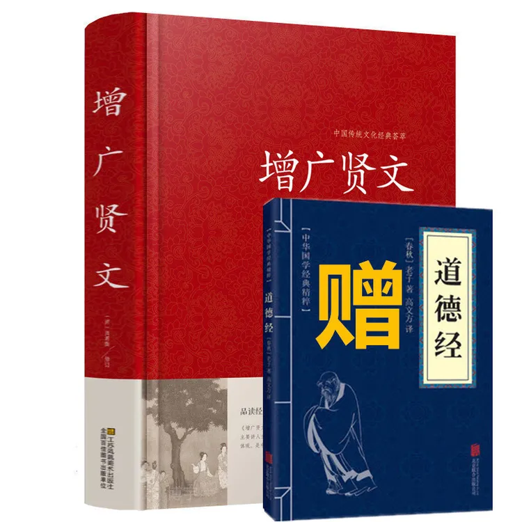 【送道德经】增广贤文正版包邮全集 国学经典原文注释译文故事
