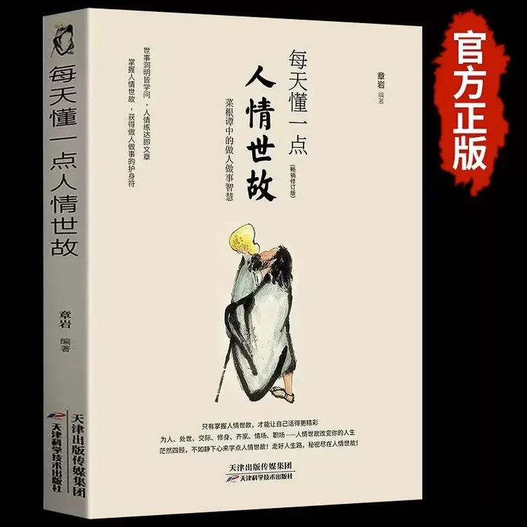 中国式人情世故 每天懂一点口才沟通技巧情商表达交往励志图书