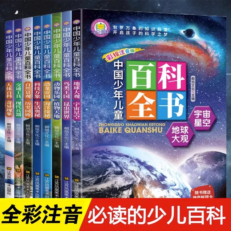 中国少年儿童百科全书全套8册彩图注音版少年儿童大百科小学生