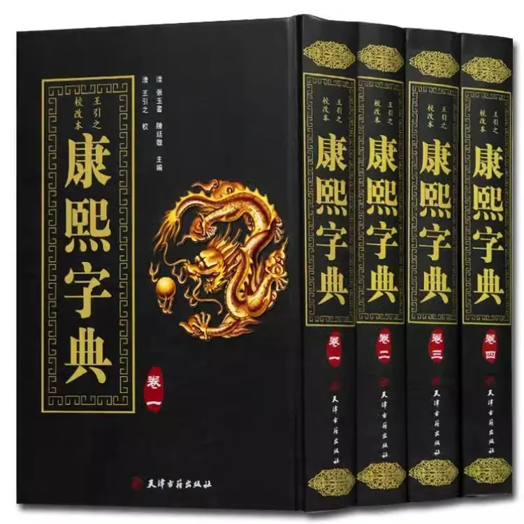 正版康熙字典精装全4册竖排汉字辞典汉字研究参考文献 起名工具书