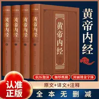 全4册 黄帝内经 精装全集正版原著无删减中医名著养生中医理论书