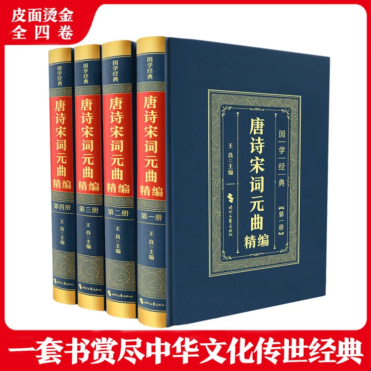 正版 唐诗宋词元曲精编全4册中国古诗词大全集全套古诗词鉴赏