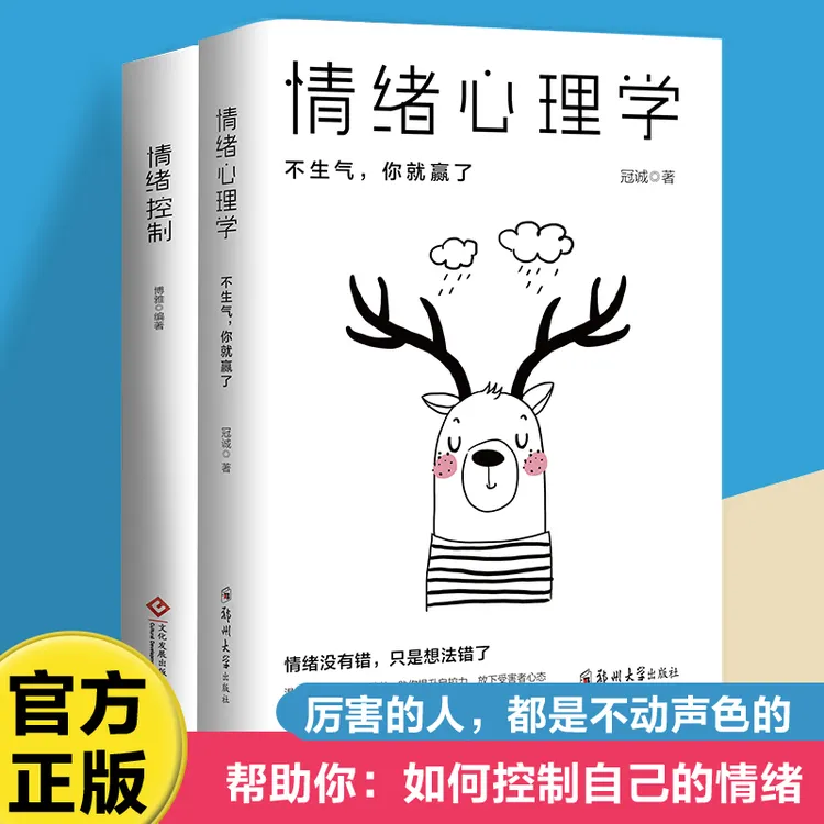 【正版】情绪心理学情绪控制情绪心理学掌握情绪不生气不拖延不紧张