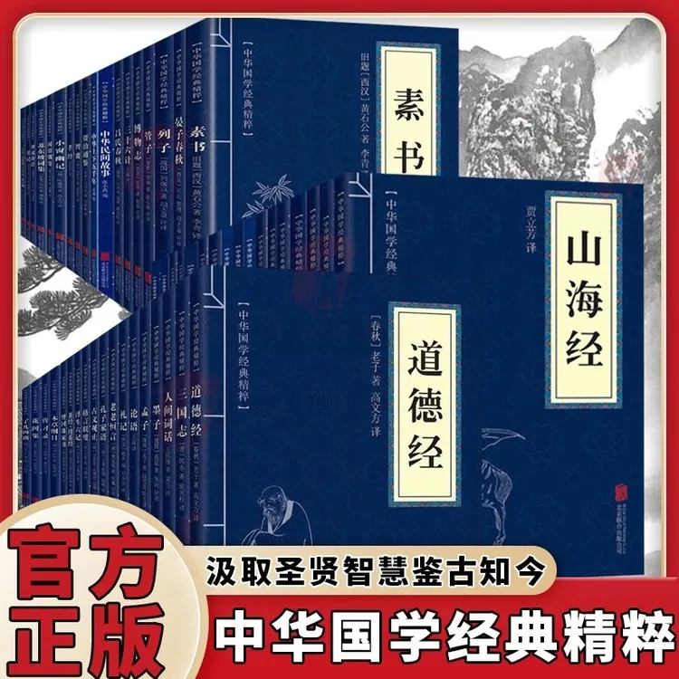 正版 素书山海经易经道德经论语原文注释译文中华国学经典精粹书