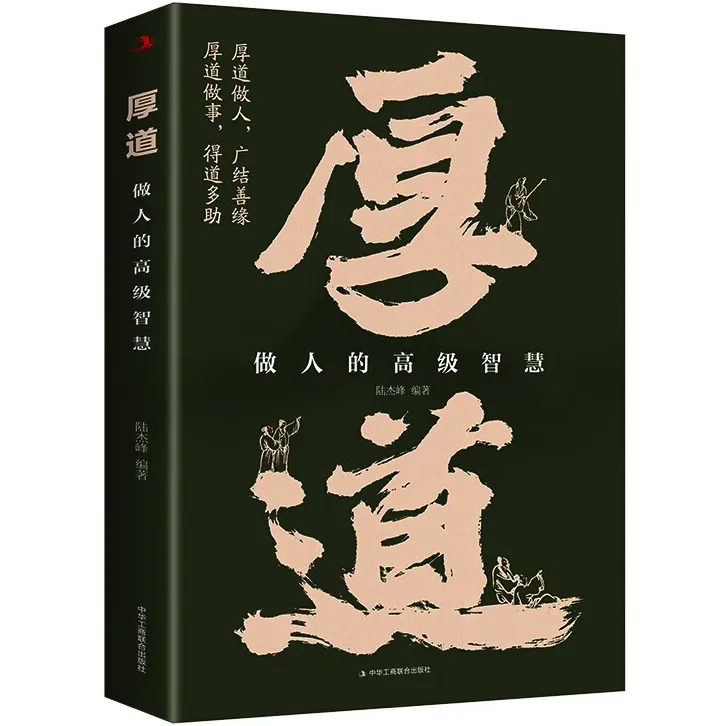 厚道:做人的高级智慧 为人处世方法 人际交往技巧 人生智慧读书籍