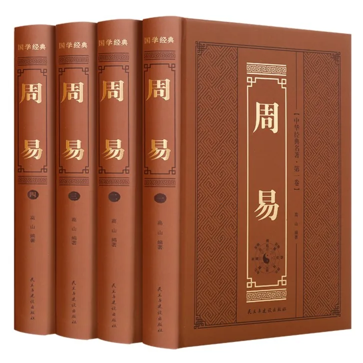 正版 全4册 周易全书 精装版 国学经典全解易经入门基础知识书