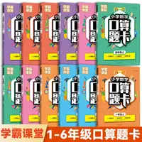 学霸课堂小学数学口算题卡一二三四五六年级上下册练习题人教配套