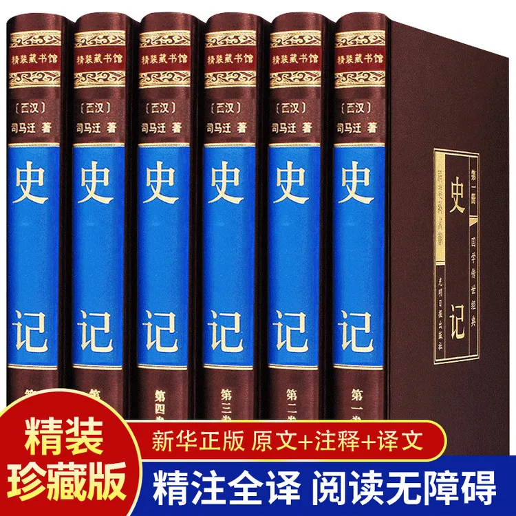 正版 绸面精装全6册史记文白对照司马迁中国通史经典历史国学书籍