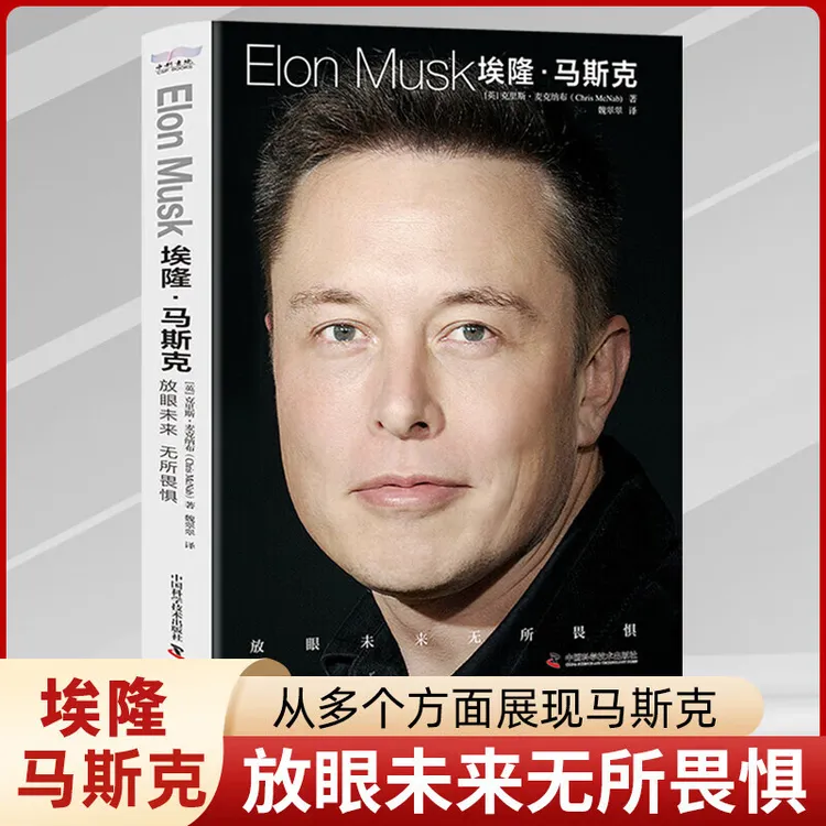 正版 埃隆马斯克传美国企业家人物商业传记书硅谷钢铁侠放眼未来