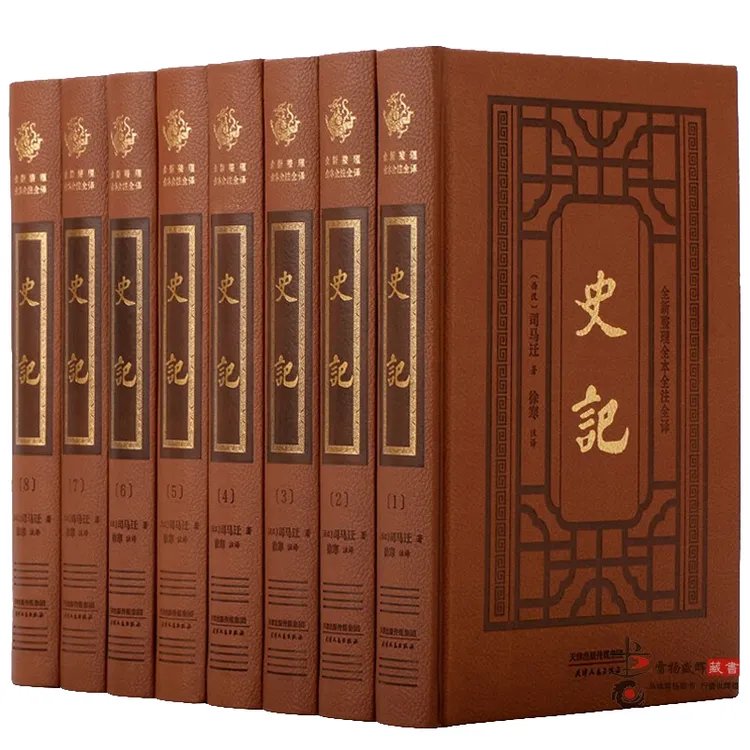 史记全册全注全译版 详细注释版 精装8册 中华经典历史知识读物