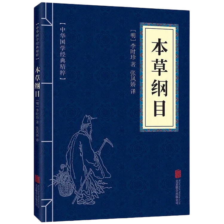 本草纲目 中华国学经典精粹 李时珍著医学药典中国医学书籍养生书