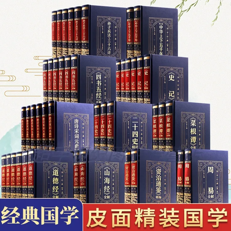 【皮面精装】国学经典山海经中华上下五千年史记资治通鉴四书五经