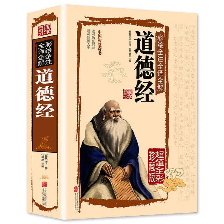 彩图白话解说道德经珍藏版精装原著老子原文注释国学经典文白对照