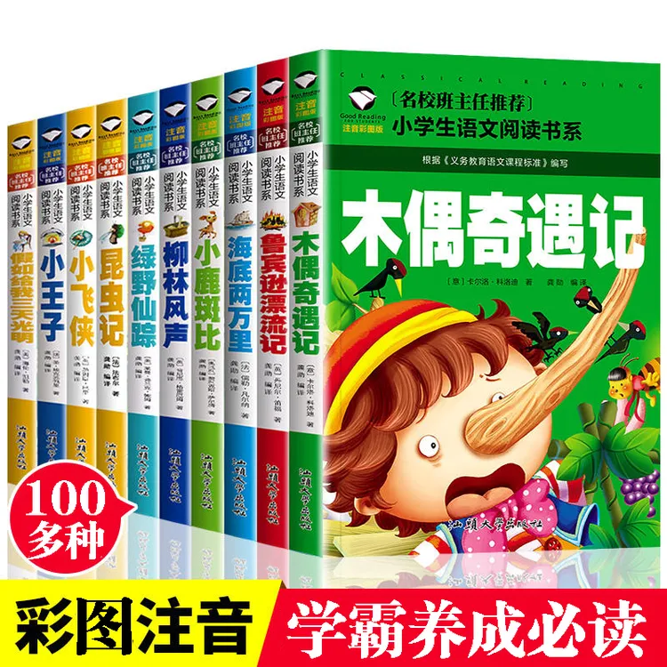 正版小学生注音故事书5-12岁阅读故事世界名著三字经木偶奇遇记书