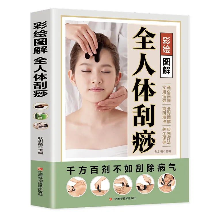 彩绘图解全人体刮痧 人体刮痧知识百科全书 中医养生科普知识读物