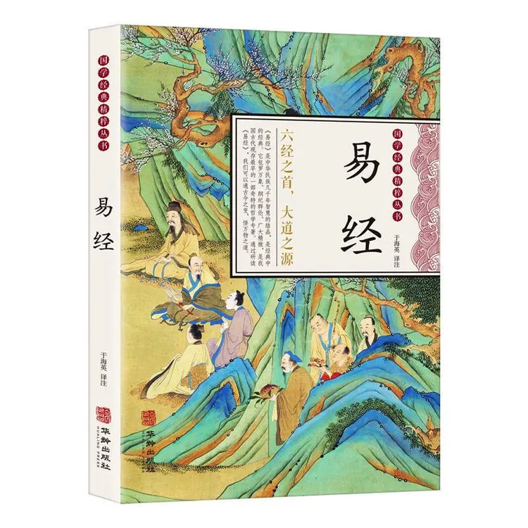易经 国学传世经典中国经典文化国学哲学 中华经典精粹国学启蒙经
