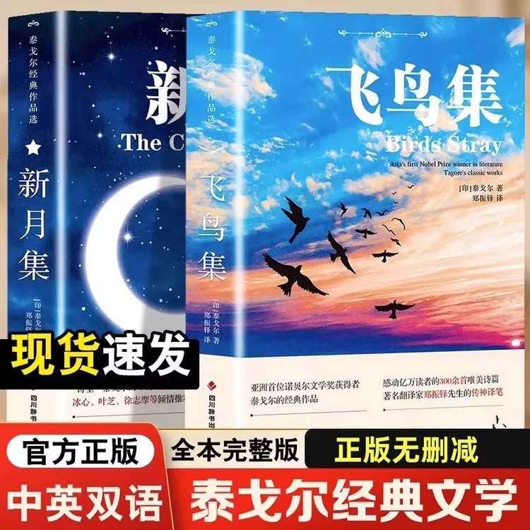 飞鸟集新月集泰戈尔中英对照注释版未删减英汉对照版双语世界名著