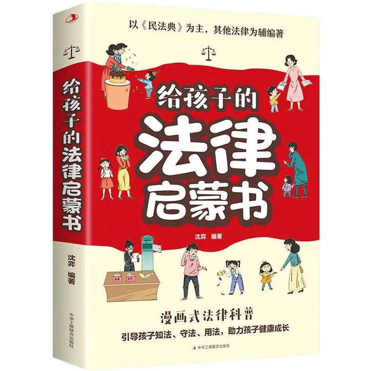 给孩子的法律启蒙书漫画版正版小学初中学生法律启蒙书课外阅读书