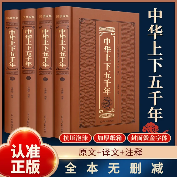 全4册中华上下五千年精装锁线烫金完整版中国历史通史课外读物书