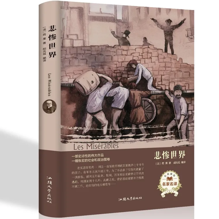悲惨世界 雨果 文学经典小说青少年版小学生初中生高中生课外书