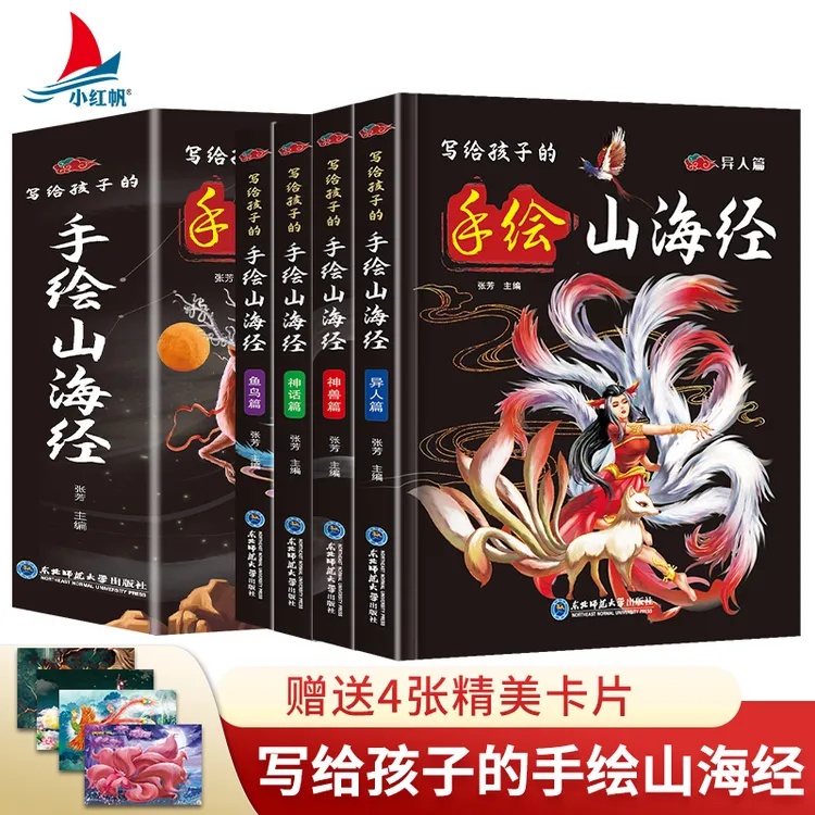 写给孩子的手绘山海经 全4册小学课外民间神话故事儿童文学异兽录