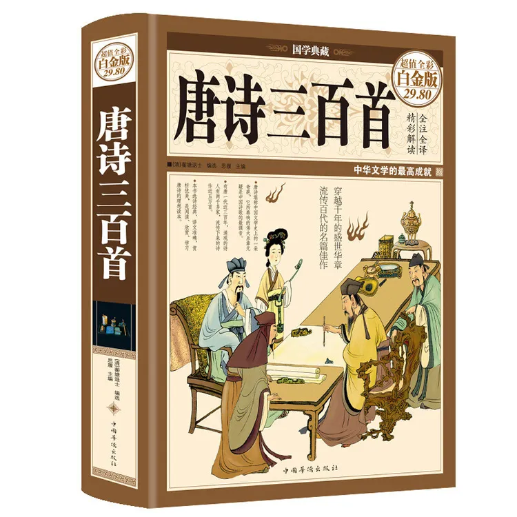 唐诗三百首正版全集406首 全解详析全彩精装诗词歌赋喻守真唐诗书