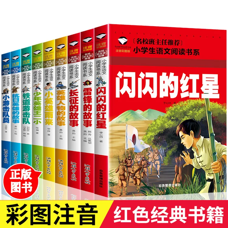 正版闪闪的红星雷锋的故事雨来王二小英雄故事小学生红色经典书籍