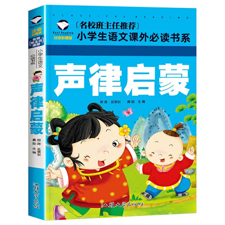 声律启蒙 彩图注音版正版小学生一二三年级课外必读国学经典书籍