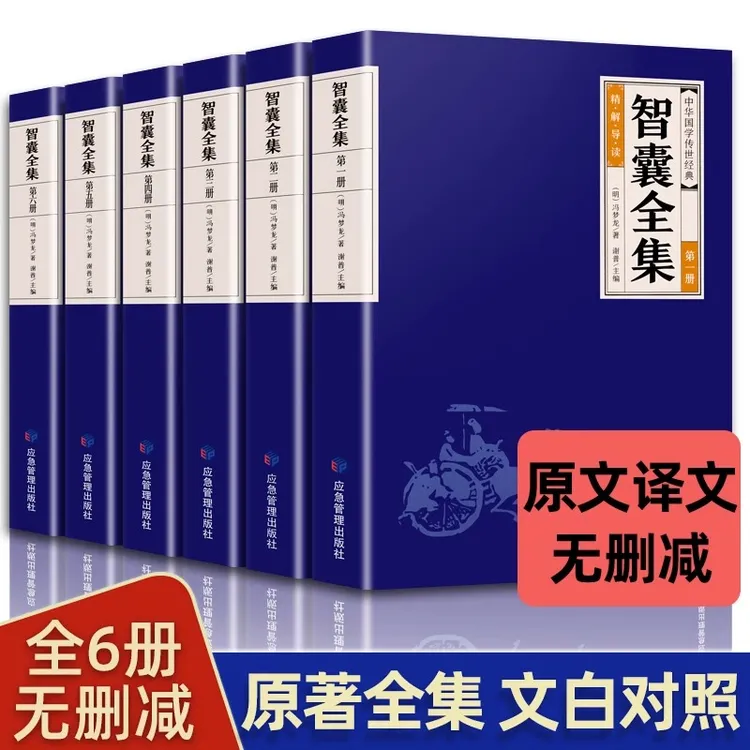 全6册 智囊全集全评全析原文译文智囊全书智谋计策权谋智慧谋书籍
