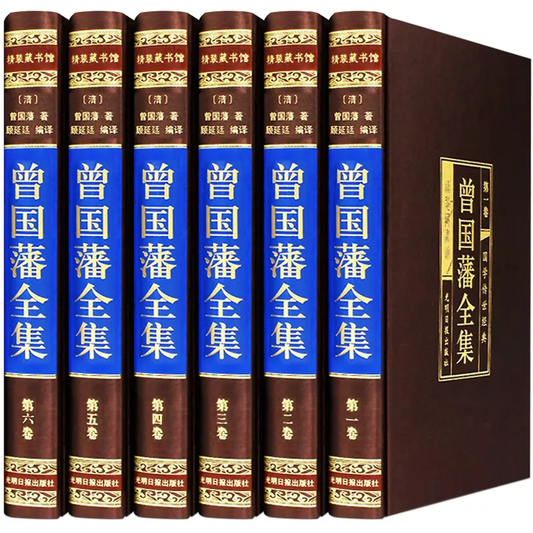 【正版】绸面精装曾国藩全集全六册曾国藩全书人生智慧为人处世谋略