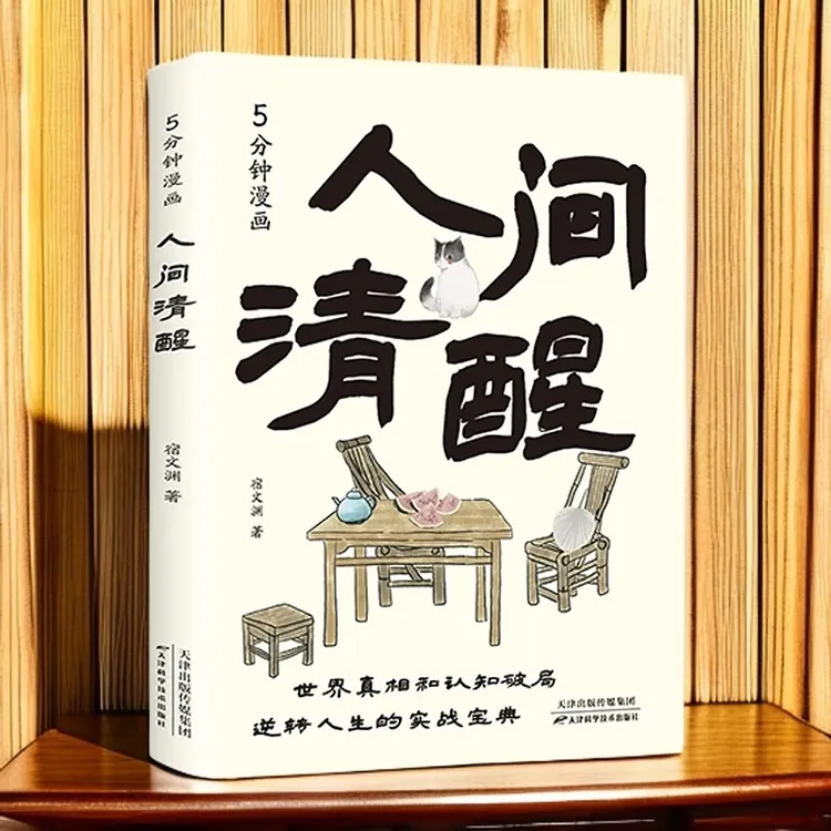 5分钟漫画人间清醒 世界真相和认知破局 逆转人生的实战宝典书籍