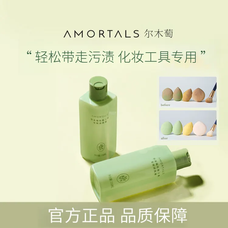 尔木萄粉扑清洗剂洗化妆刷清洗神器化妆工具专用清洁剂清洗液官方