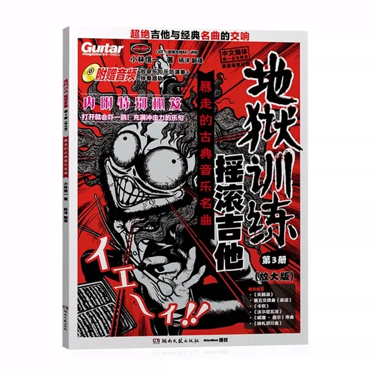 【正版】地狱训练摇滚吉他第3册放大版小林信一电吉他教材二维码