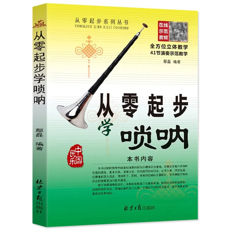 从零起步学唢呐鄢磊编著配二维码扫码听配套音频教程经典简谱唢