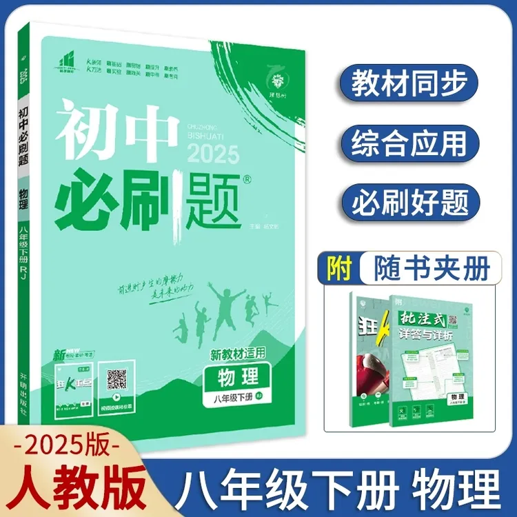 2025春初中必刷题八年级下册物理人教版RJ必刷题练习册学霸