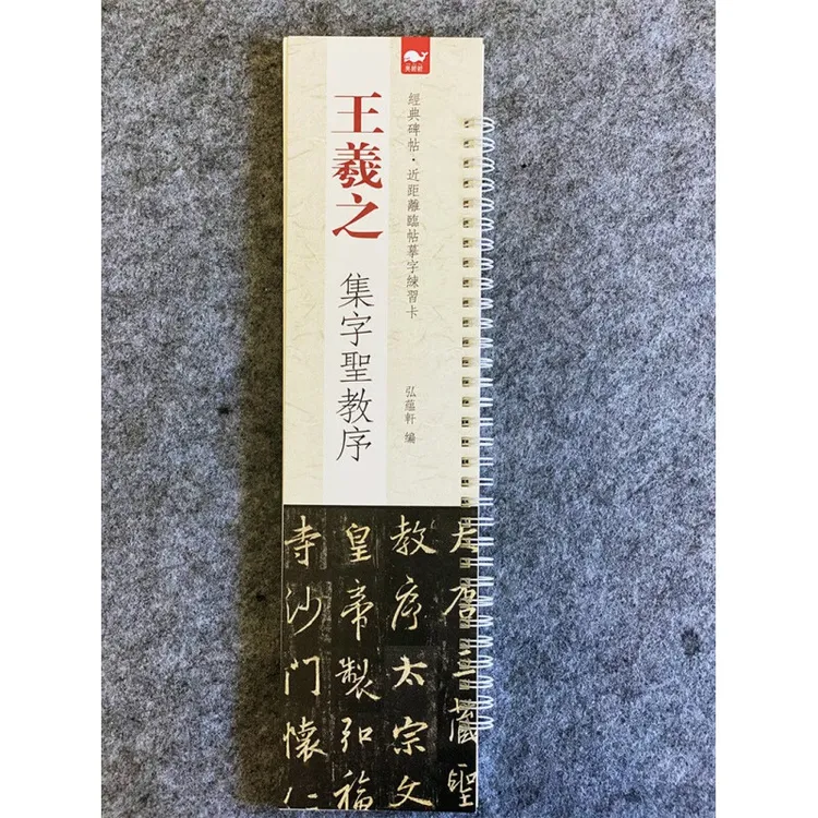 【现货】经典碑帖临摹卡王羲之圣教序行书毛笔书法字帖节选大唐