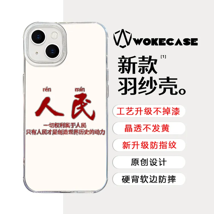 适用苹果15华为vivo荣耀创意一切权利属于人民羽纱防摔手机壳ZYG