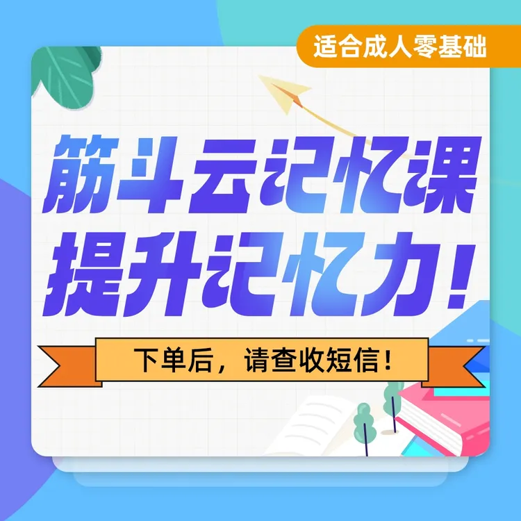 【活动专属】筋斗云记忆法课程