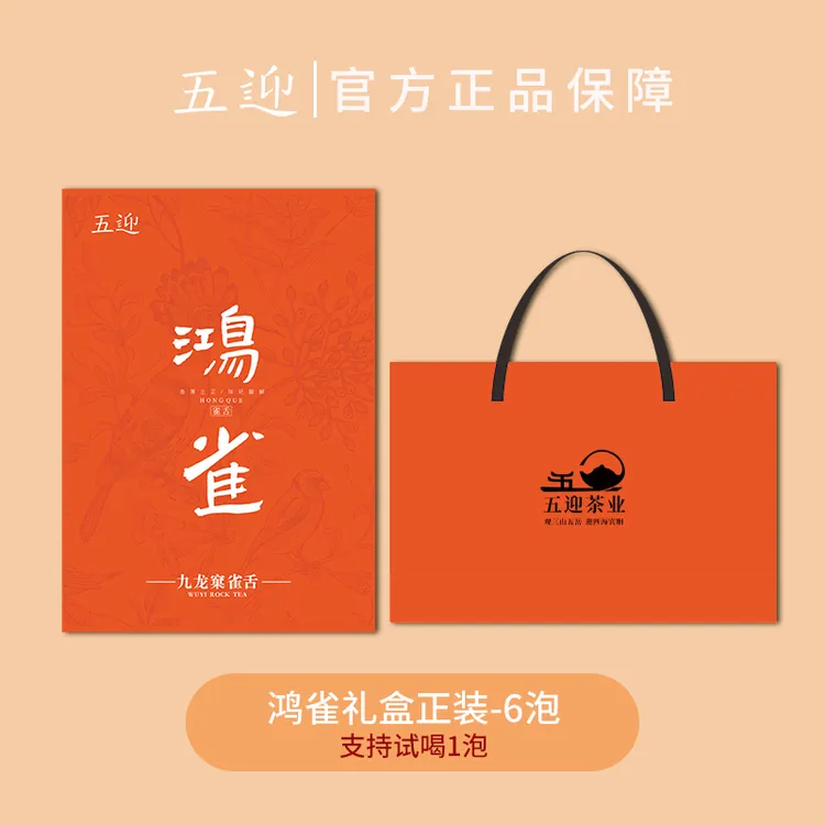 【视频】五迎-鸿雀礼盒武夷岩茶九龙窠 雀舌乌龙茶6泡礼盒装