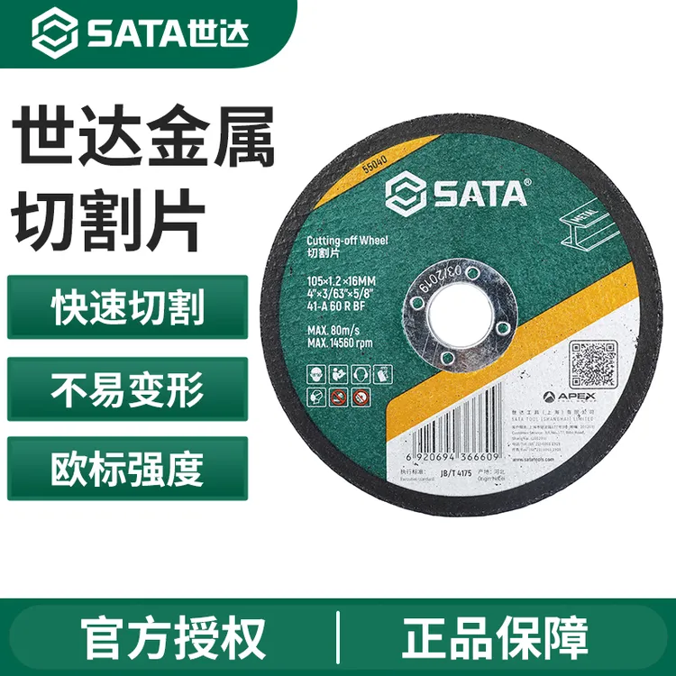 【切割片】世达工具角磨机砂轮片磨光片不锈钢金属切割机磨砂锯